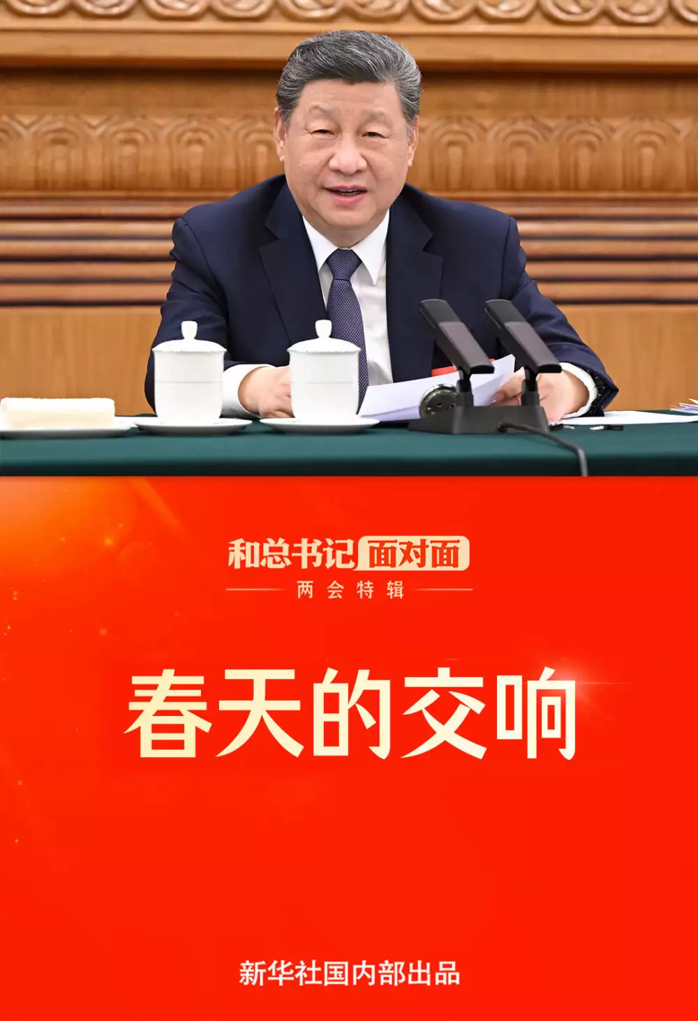 和总书记面对面&middot;两会特辑｜春天的交响