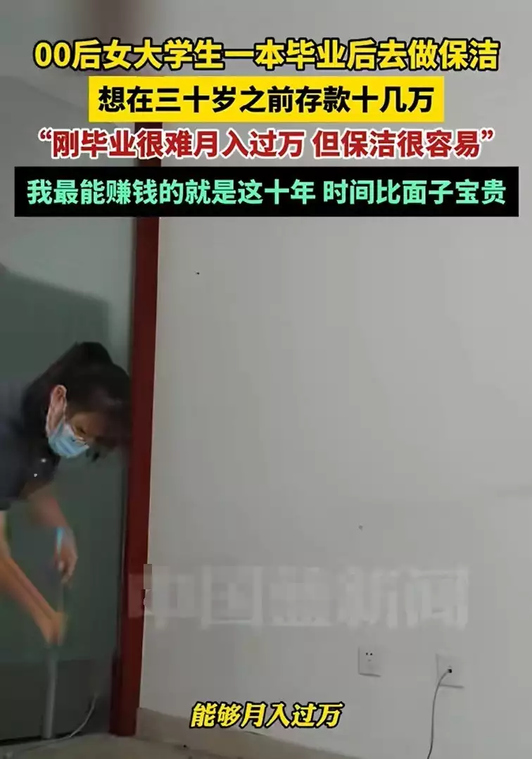 00后女生一本毕业为赚钱做保洁,时间比面子宝贵!网友齐点赞当我放手孩子学习,不再重视成绩,孩子的学习兴趣和自驱力爆发了 00后女生一本毕业为赚钱做保洁,时间比面子宝贵!网友齐点赞当我放手孩子学习,不再重视成绩,孩子的学习兴趣和自驱力爆发了