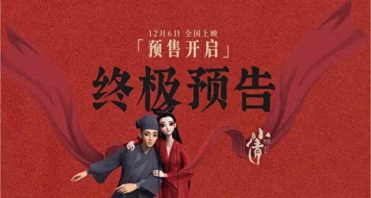 预售开启！电影《小倩》终极预告人鬼殊途为爱走险 误入歧途真心能否改写结局？融创等被强制执行21.9亿