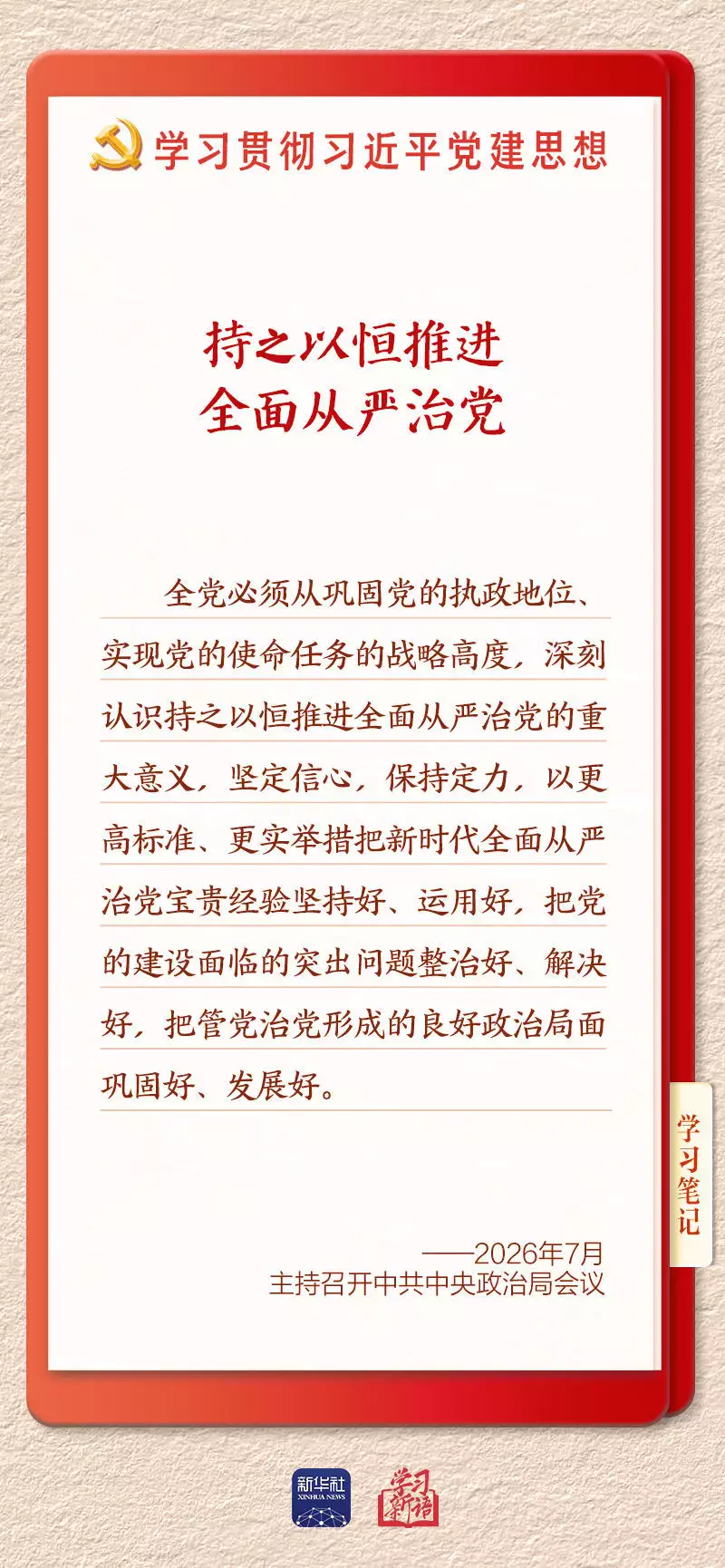 学习新语&middot;铸魂强党｜持之以恒推进全面从严治党