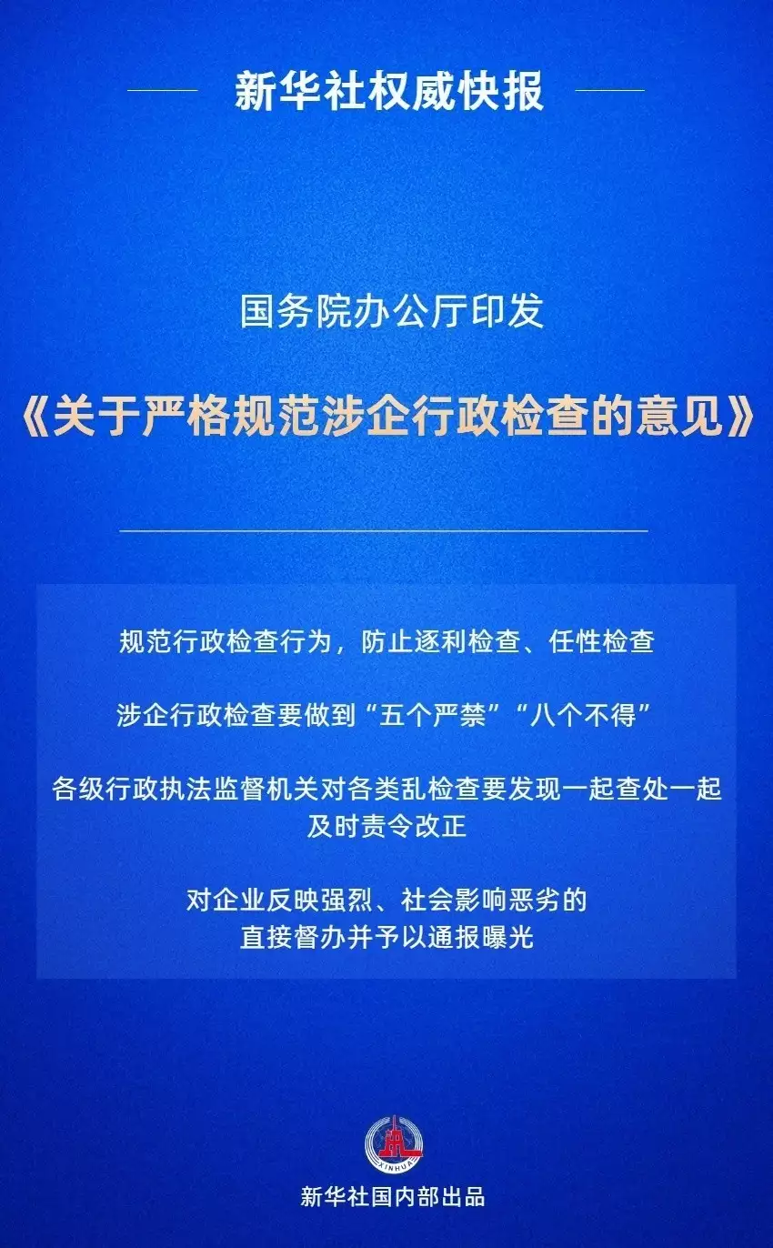 新华鲜报｜遏制乱检查！国办发文严格规范涉企行政检查播报文章