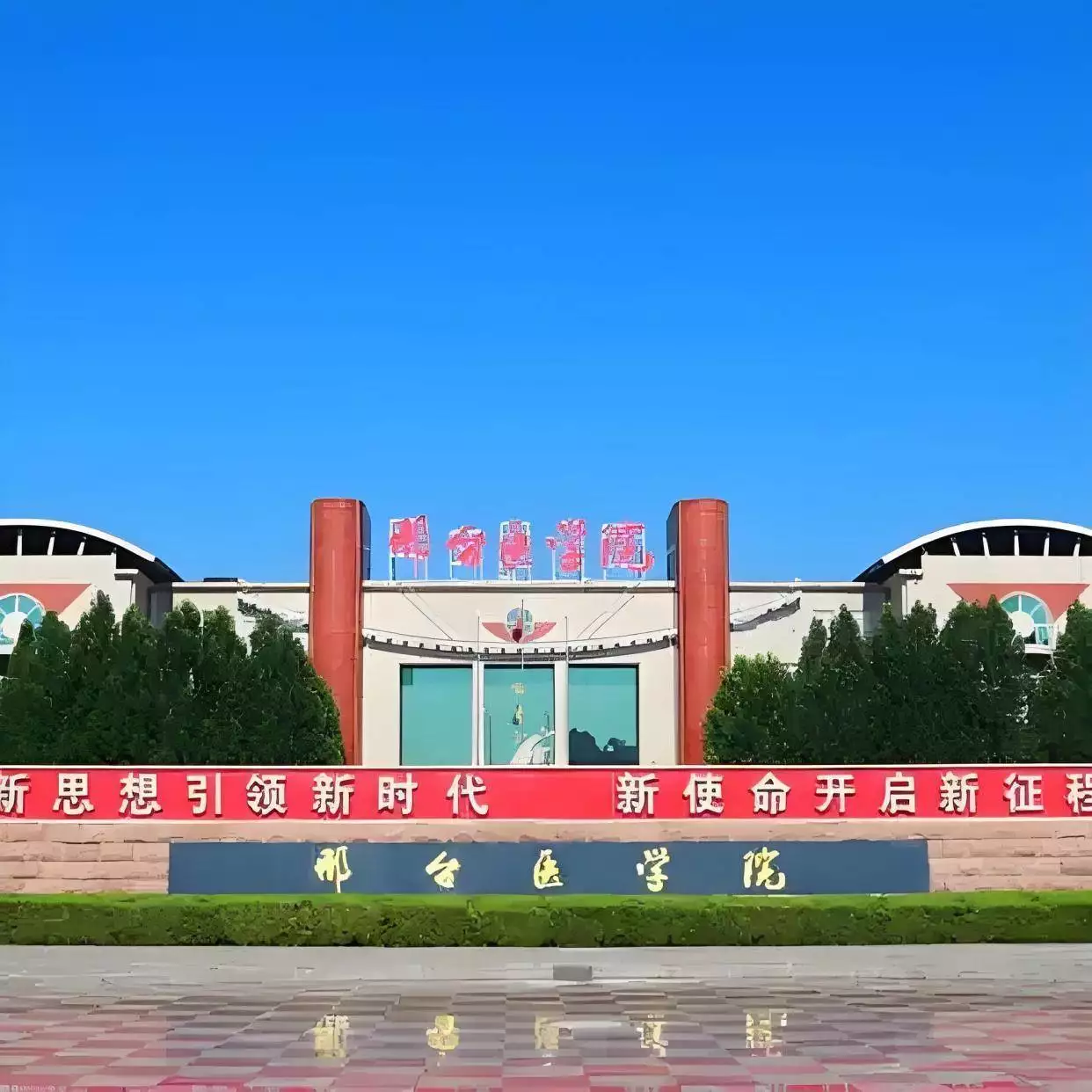 石家庄医科大学专业排名_河北医科大学热门专业分数线_邢台医学院录取分数线