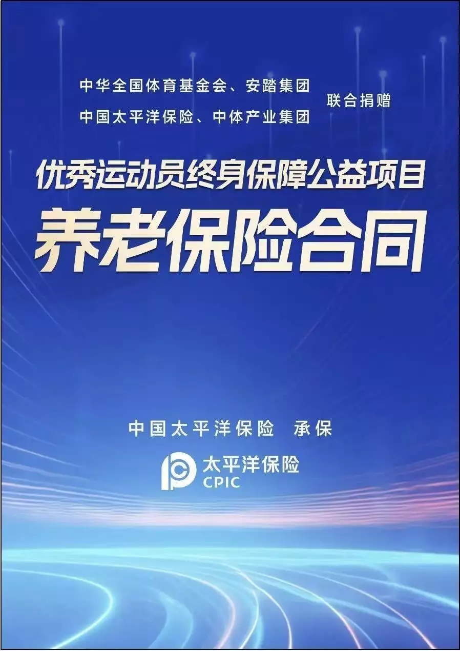 爱游戏体育：人生赛场 太保守护  中国太保为获奖奥运健儿提供终身养老保险播报文章 未分类 第3张