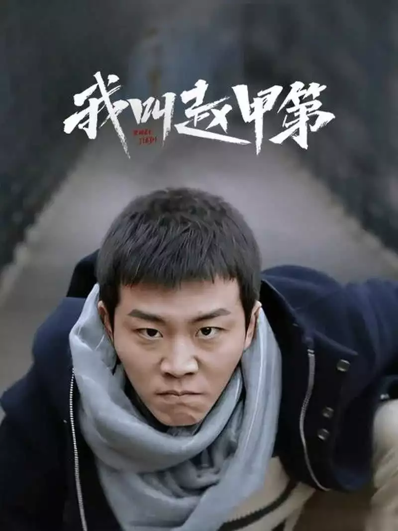 我叫赵甲第2五一档引爆热潮
