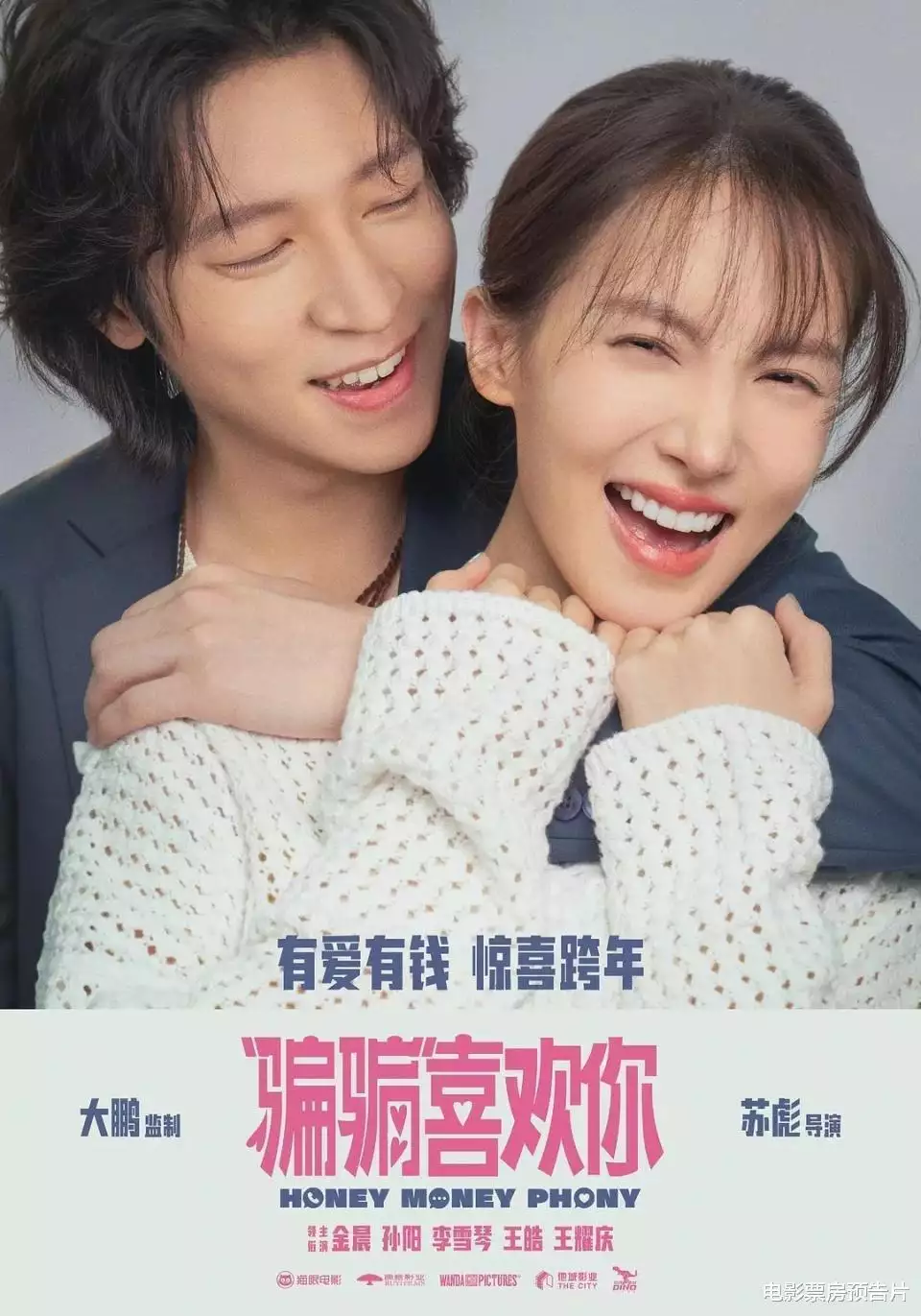 首映揽下1亿票房，《骗骗喜欢你》夺得季军，孙阳大鹏名利双收明朝灭亡时，他但凡早到3天，我国后300年历史，可能就不是清朝了