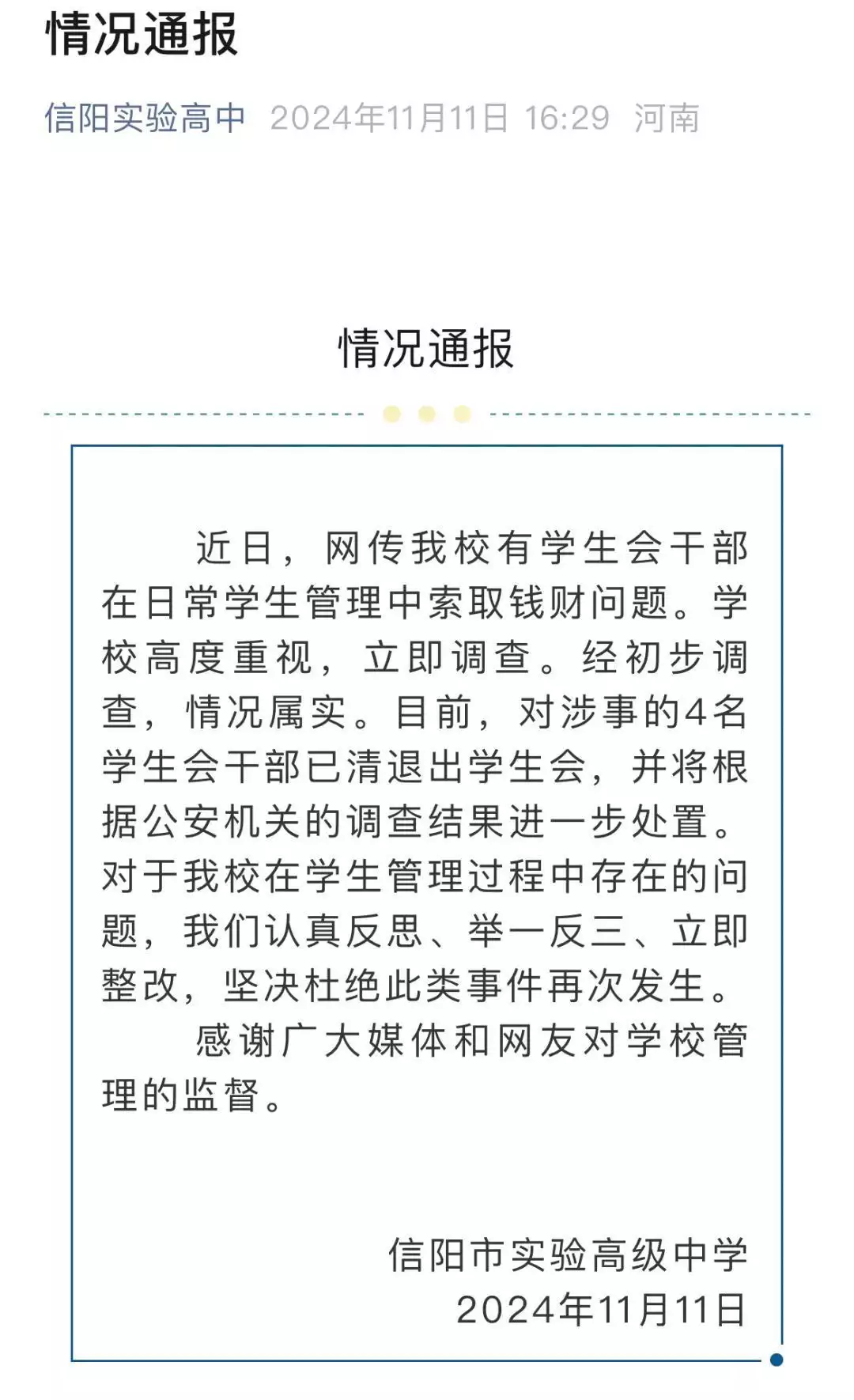 ▲11月11日，信阳市高级实验中学发布情况通报。