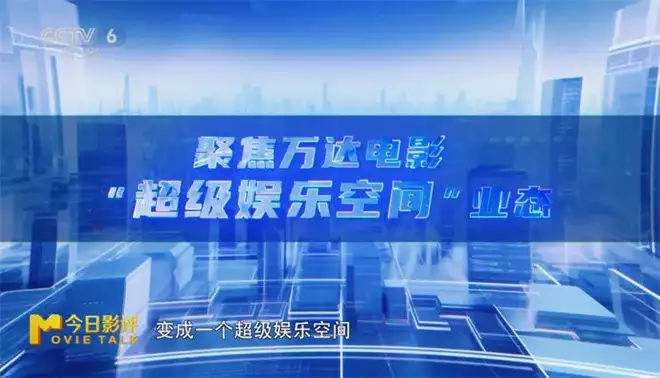 今日影评|对话陈祉希:万达电影的影院“生意经” 今日影评|对话陈祉希:万达电影的影院“生意经”