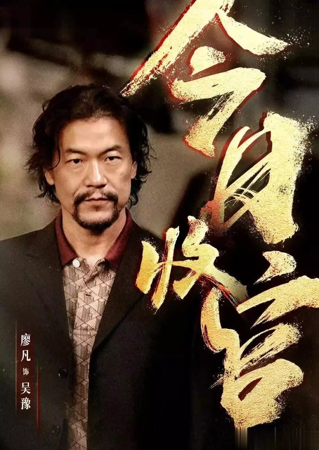 宿敌:众星告别:廖凡神秘不露脸,朱珠发长文告别黄萧田文镜61岁才成为地方大员,后来为何能成为“天下第一巡抚”?( 宿敌:众星告别:廖凡神秘不露脸,朱珠发长文告别黄萧田文镜61岁才成为地方大员,后来为何能成为“天下第一巡抚”?(