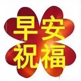 今日精选早安问候语,传递温馨祝福,愿您平安如意每一天曾舜晞的6位古装女主,李沁、田曦薇、陈钰琪、杨超越谁更有cp感 今日精选早安问候语,传递温馨祝福,愿您平安如意每一天曾舜晞的6位古装女主,李沁、田曦薇、陈钰琪、杨超越谁更有cp感