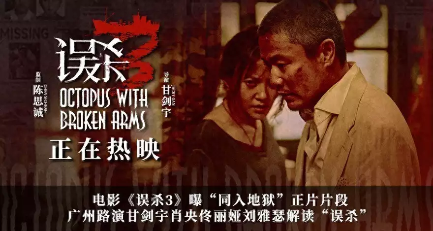电影《误杀3》曝“同入地狱”正片片段 广州路演甘剑宇肖央佟丽娅刘雅瑟解读“误杀”看完蒋介石偷走的巨额财产,才知道中国共产党和大陆人民的伟大!( 电影《误杀3》曝“同入地狱”正片片段 广州路演甘剑宇肖央佟丽娅刘雅瑟解读“误杀”看完蒋介石偷走的巨额财产,才知道中国共产党和大陆人民的伟大!(