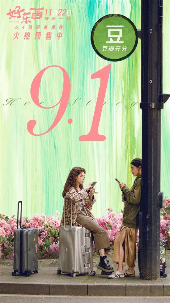 《好东西》开分9.1！导演的第二部才是真本领？好看的穿搭分享