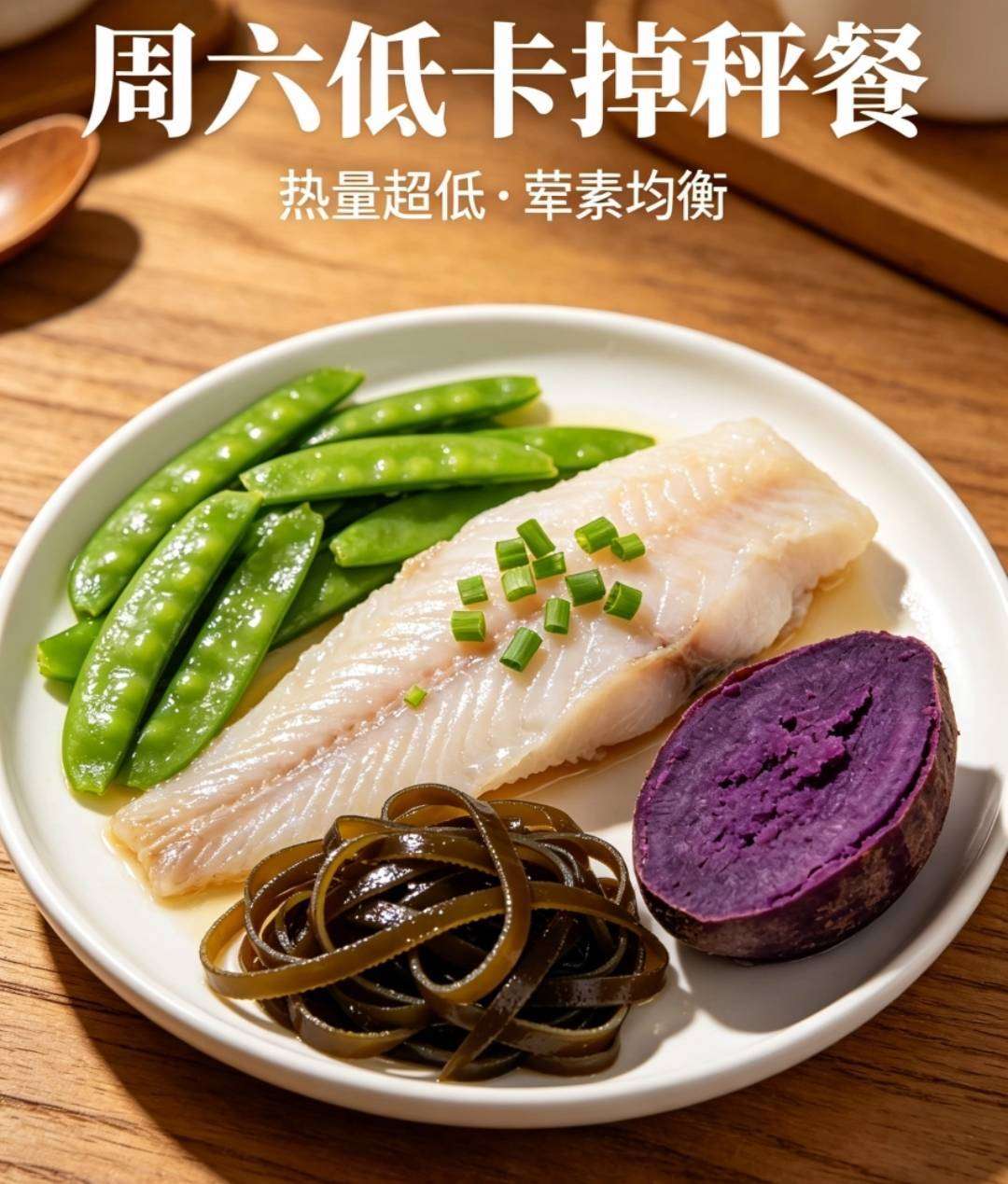 周六减脂餐