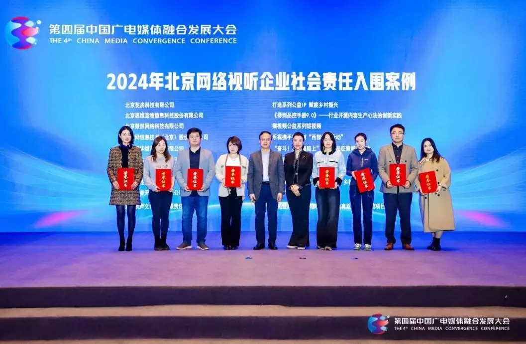 2024年网络视听企业社会责任创新典型案例交流活动在京举办信息时代，写作可以帮助自我赋能-第11张图片-黑龙江新闻八