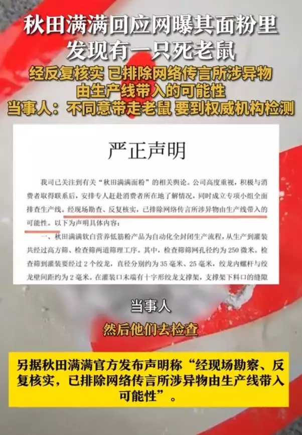 网曝秋田满满婴童面粉有死老鼠 当事人：品牌要求检测老鼠年龄和死亡时间