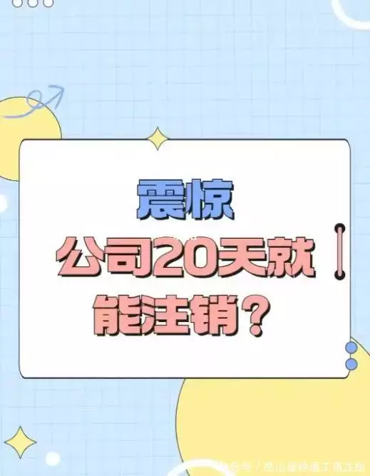 昆山代办注销公司服务_昆山注销公司流程费用_注销一个公司需要多久时间