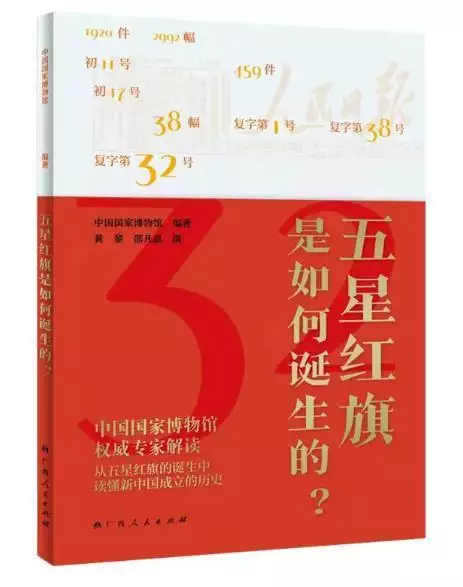 展现中华人民共和国国旗的鲜活历史