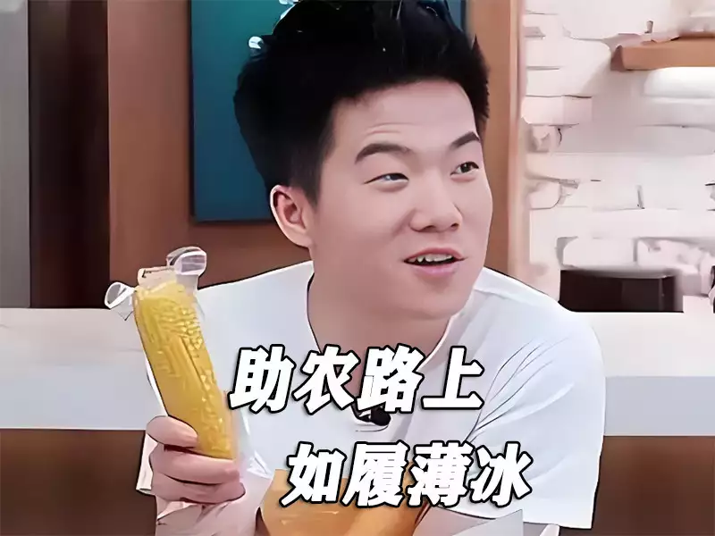 不赚钱还要坚持来?董宇辉奉节助农引争议,别让好人寒了心酒蒙子啃不动周黑鸭 不赚钱还要坚持来?董宇辉奉节助农引争议,别让好人寒了心酒蒙子啃不动周黑鸭