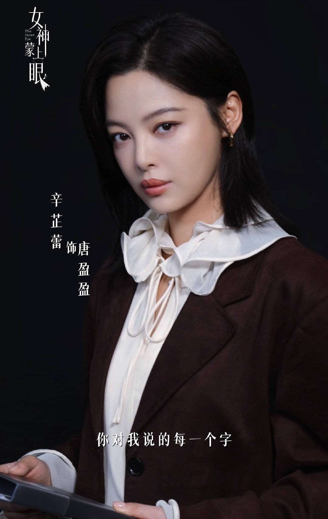 辛芷蕾林雨申领衔《女神蒙上眼》，智斗职场诠释法理与温情