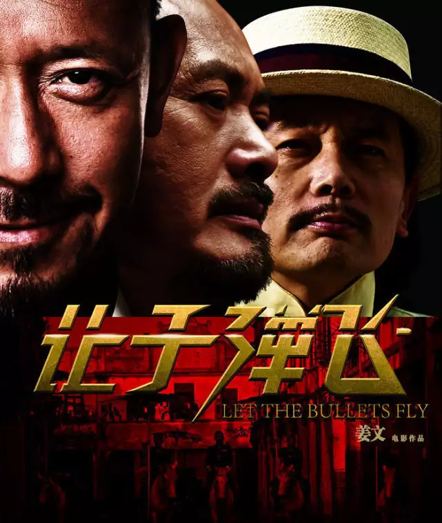 《让子弹飞》幕后冷知识，姜文曾写信邀周润发，拍床戏时清空全场王志文：我落难时王宝强倾囊相助，但宝强落难借300万我一分没给