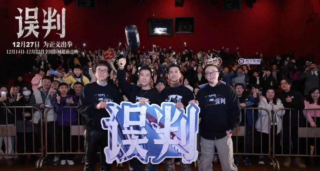 甄子丹贺岁档动作电影《误判》上海路演 观众大呼“passion”凡人歌：殷桃名气虽大，但口碑却比不上章若楠，选对角色太重要了