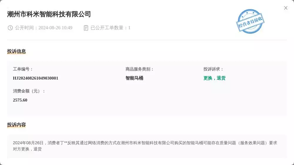 新奥资料免费精准新奥销卡,潮州市科米智能科技有限公司8月26日被投诉，涉及消费金额2575.60元播报文章