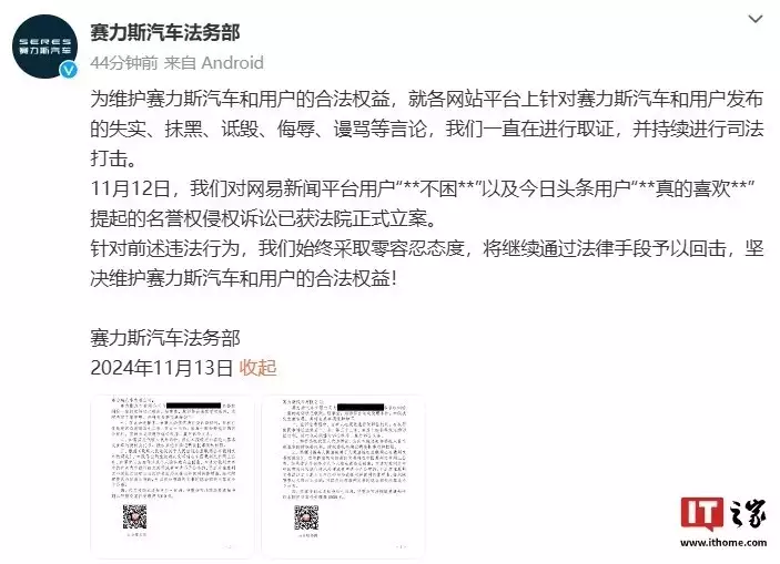 赛力斯法务部对两名用户提起的名誉权侵权诉讼已获法院正式立案-第1张图片-黑龙江新闻八