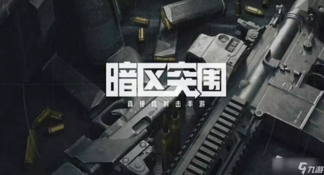 暗区突围最新版