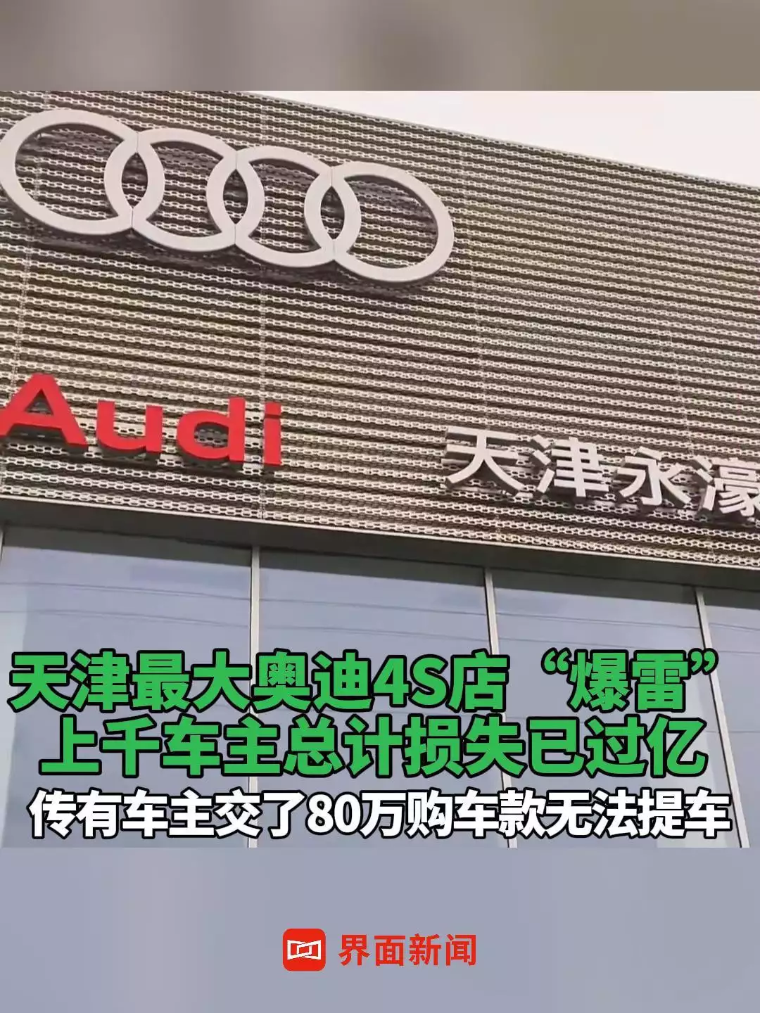 天津最大奥迪 4S 店“永濠奥达”被曝闭店跑路，波及上千车主女人“最看不上”的4种男人-第2张图片-黑龙江新闻八