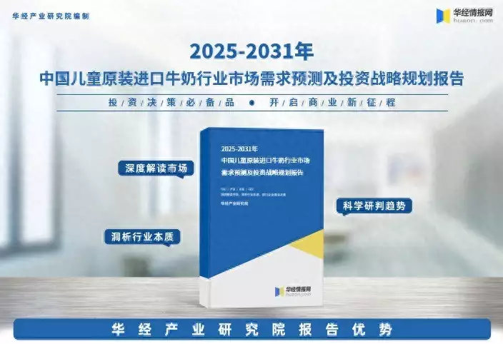 2025年中国儿童原装进口牛奶行业市场深度分析及投资战略咨询报告