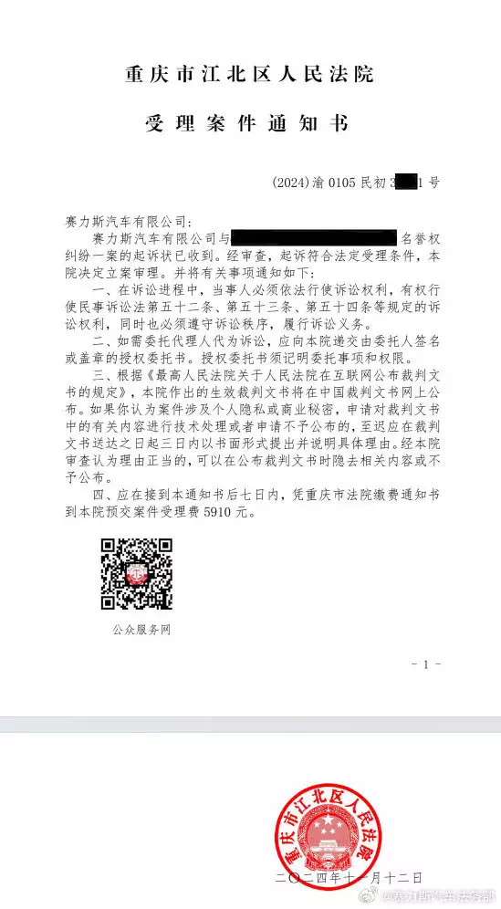 赛力斯法务部对两名用户提起的名誉权侵权诉讼已获法院正式立案-第2张图片-黑龙江新闻八