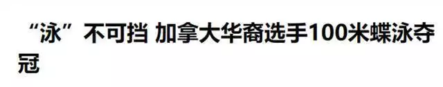 九游体育：江西弃婴被加拿大夫妇收养，获奥运会冠军后称：我不会认亲生父母播报文章 九游博彩资讯 第7张