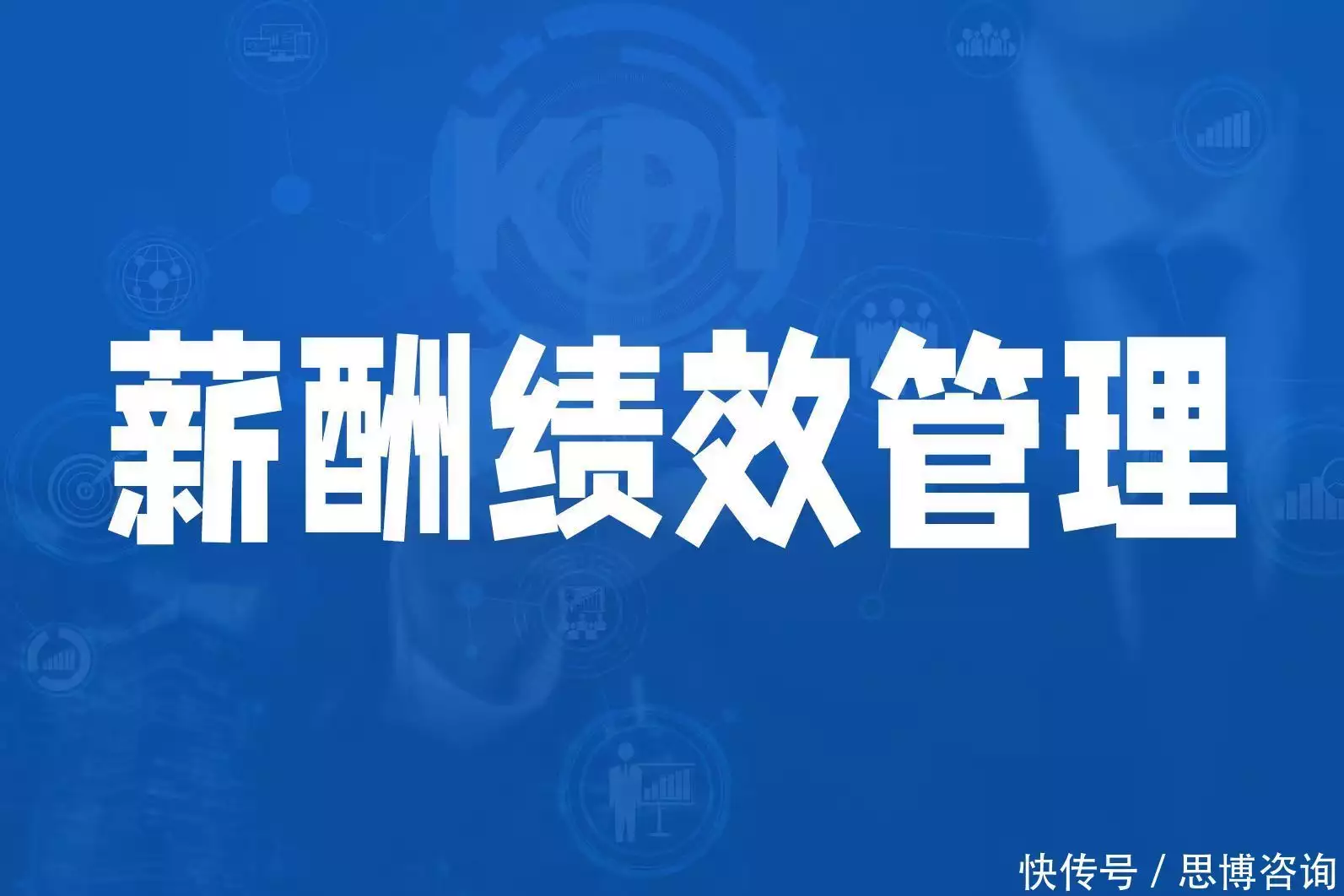 绩效考核体系构建