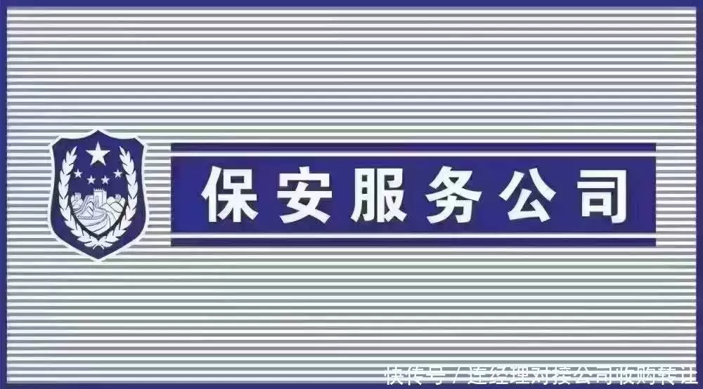 保安公司出售转让现状_保安公司出售转让问题_公司可以转让吗,有风险吗