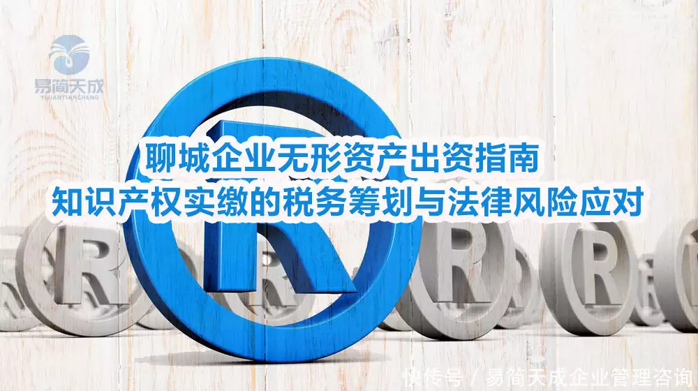 聊城知识产权实缴_知识产权实缴_知识产权实缴出资