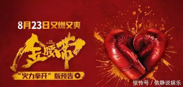 电影《金腰带》定档8月23日 中国冠军拳王真实故事改编点燃平凡热血“老师我有点舒服”，学生请假说漏嘴，老师的回复却很大气