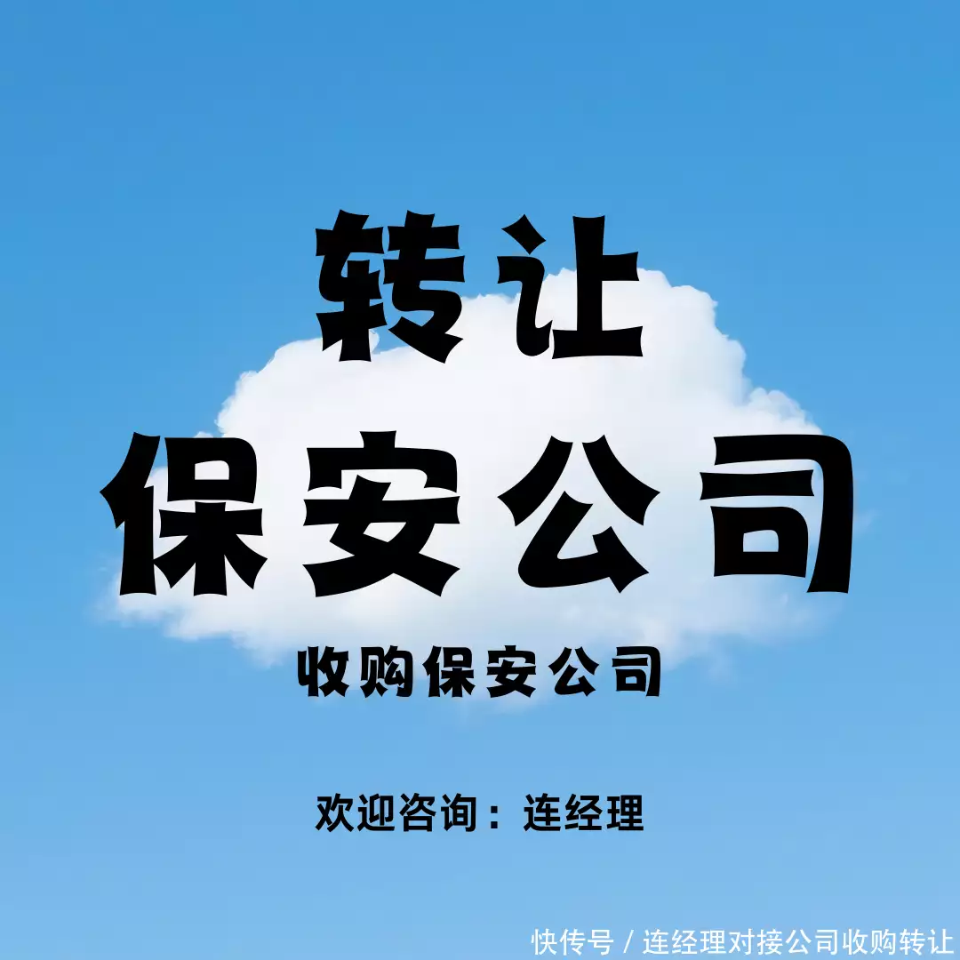 公司转让的风险有哪些_保安公司转让收购现状趋势注意事项_保安公司收购注意事项与流程