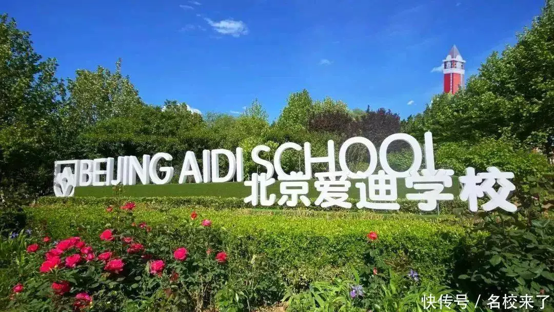 校园开放日_北京国际学校择校_北京海淀幼儿园招生