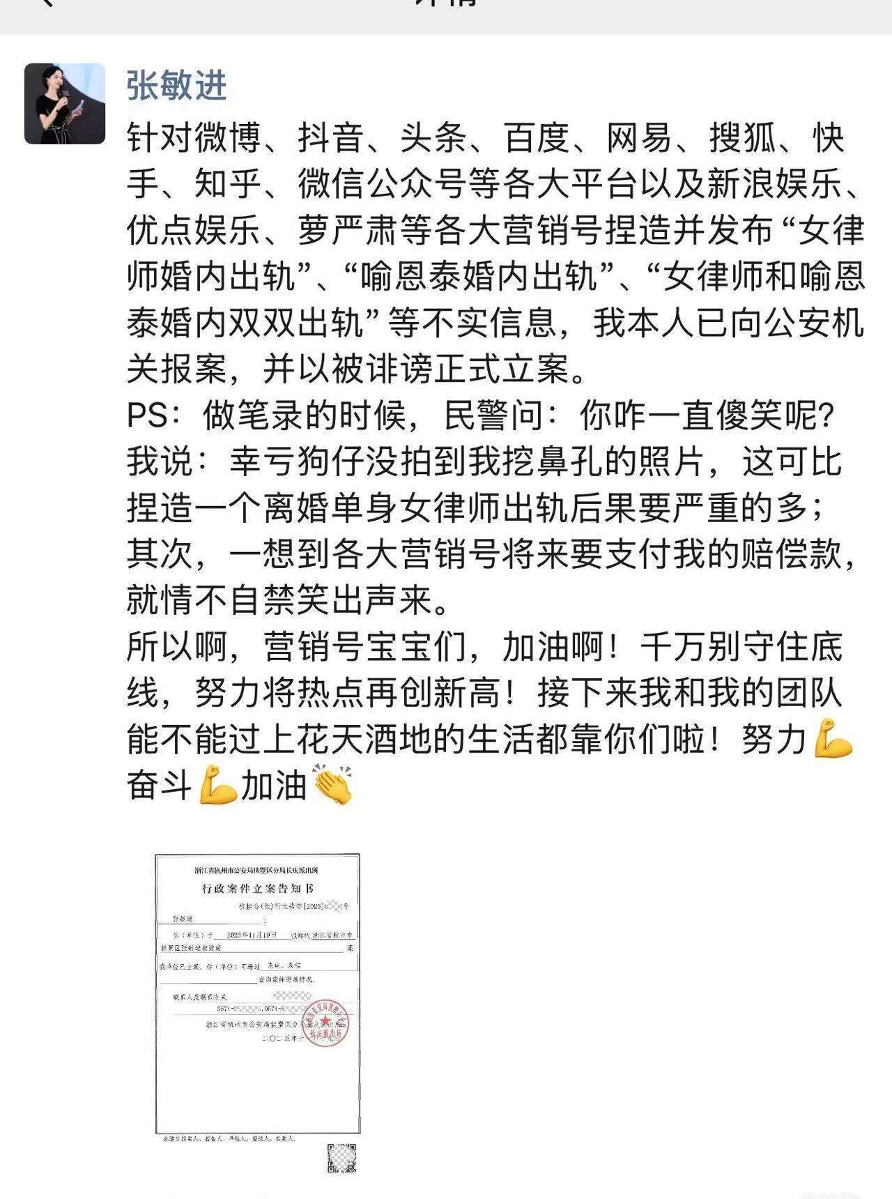 张敏进回应出轨喻恩泰风波,直接亮出行政立案告知书!_【快资讯】