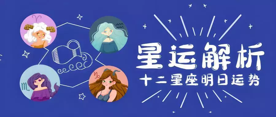 2024年9月26日十二星座【每日运势】女人主动追求男人时，要注意