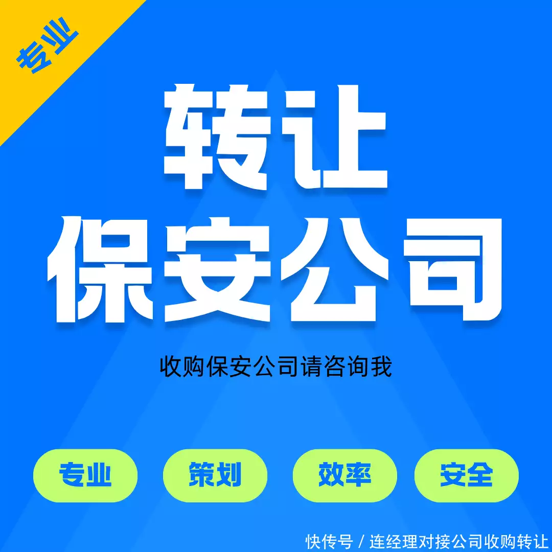 保安公司收购注意事项与流程_保安公司转让收购现状趋势注意事项_公司转让的风险有哪些