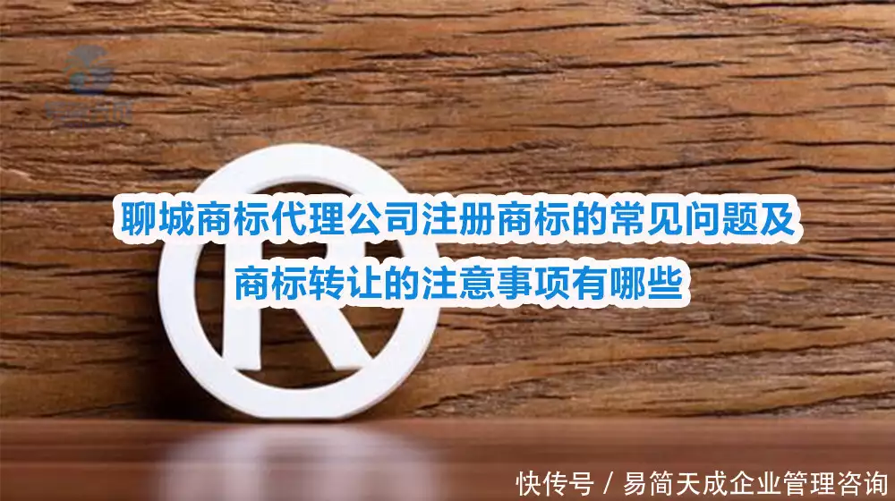 品牌商标转让_自然人商标注册注意事项_聊城中小企业商标注册常见问题