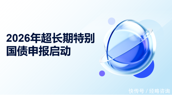 2026年超长期特别国债申报指南:重点方向与关键要求解析