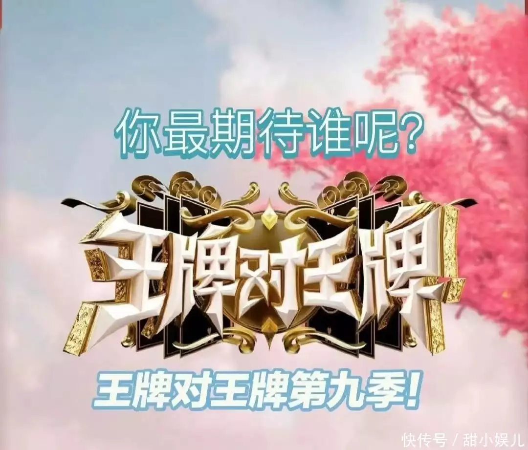 王牌对王牌第九集（2021王