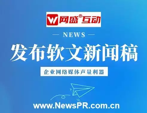 网盛互动公关传媒：专注新闻稿发布事件营销公司，13年坚守-第4张图片-黑龙江新闻八