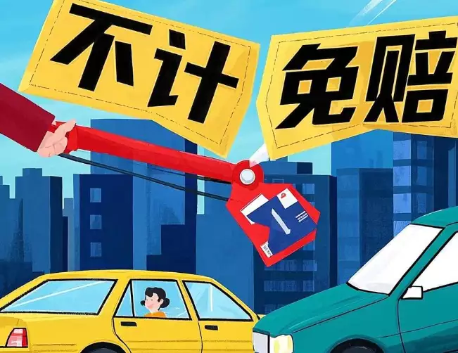 买车险千万别被 “不计免赔” 误导,这 3 种情况是这不赔,要买车险的车主注意了