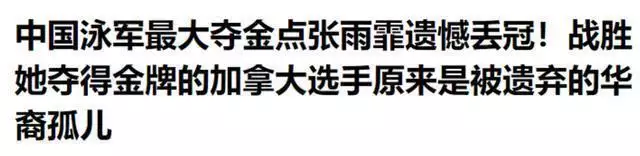 九游体育：江西弃婴被加拿大夫妇收养，获奥运会冠军后称：我不会认亲生父母播报文章 九游博彩资讯 第9张