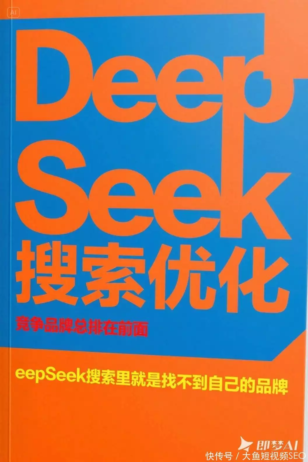 DeepSeek问答排名优化公司_深度搜索引擎优化_语义理解结构化数据