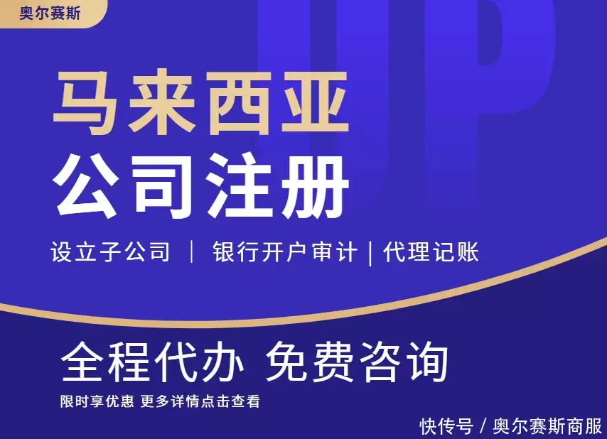 马来西亚开公司条件_跨境电商在马来西亚注册_马来西亚公司注册流程