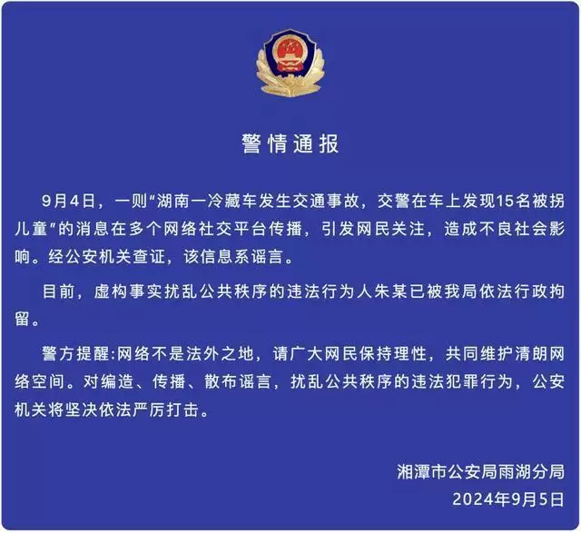 湖南湘潭辟谣“一冷藏车上发现15名被拐儿童