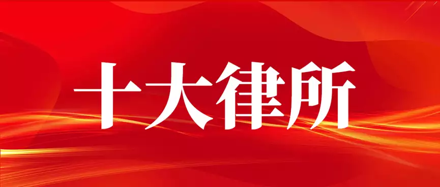 北京专业遗产继承律师_遗产继承纠纷成功案例_北京市律师事务所的排名